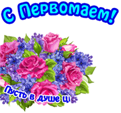 Цветение весеннего букета роз - Праздник Весны и Труда