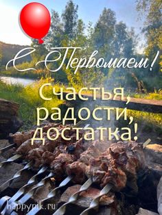 Шашлык на природе - Праздник Весны и Труда