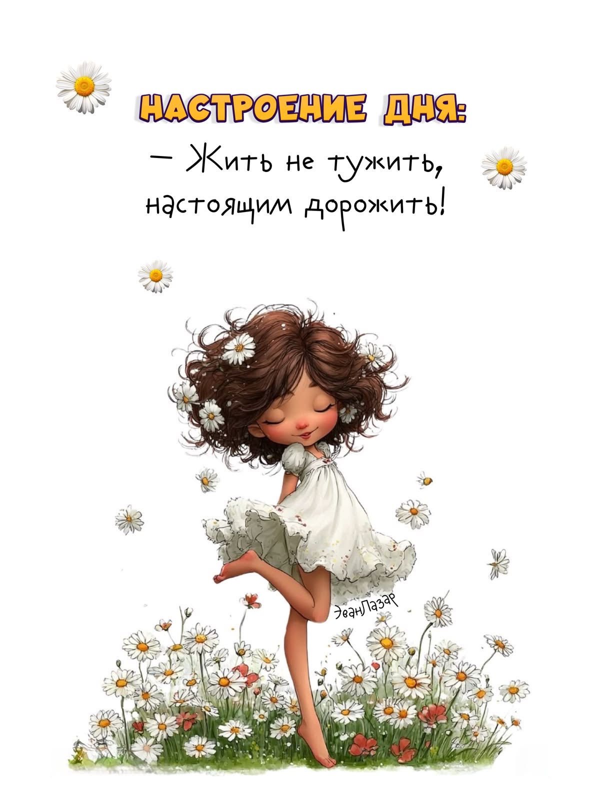 Счастливая девочка и ромашки - На каждый день