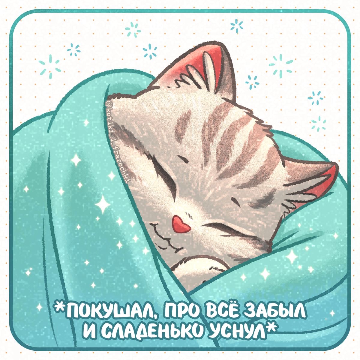 Спящий кот под пледом - Спокойной ночи общие