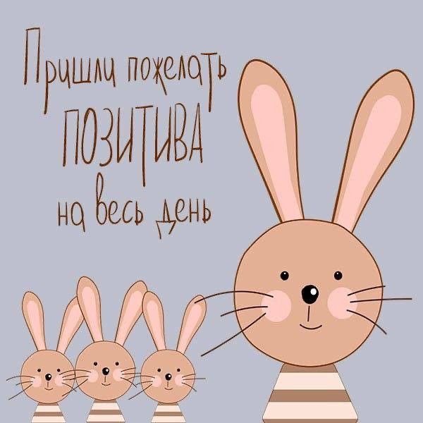 Иллюстрация с кроликами и надписью - На каждый день