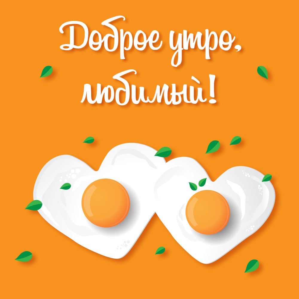 Доброе утро любимый - С добрым утром любимому