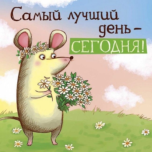 Милая мышка с ромашками - На каждый день