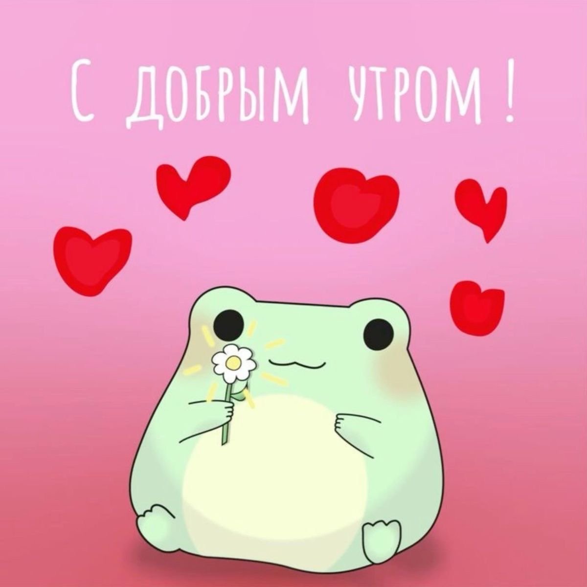 Доброе утро с лягушкой - С добрым утром любимой