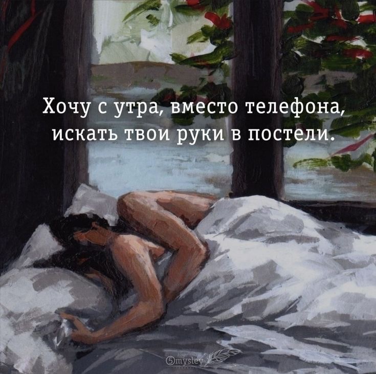 Искать твои руки - С добрым утром любимой