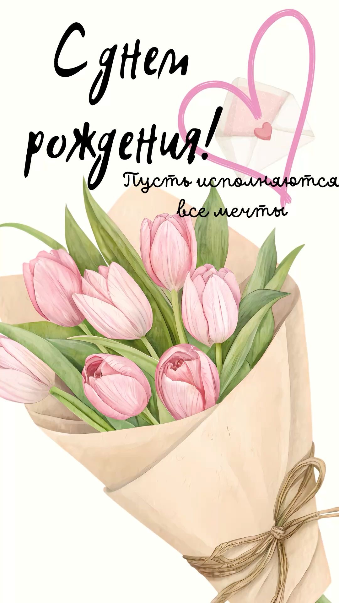 С Днем Рождения, тюльпаны - С днем рождения общие