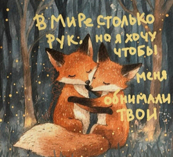 Теплые объятия лис - картинка gif