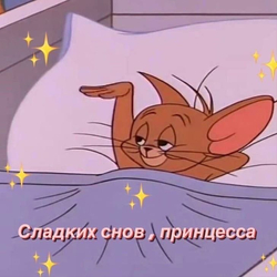 Сладких снов, принцесса - картинка gif