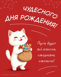 Милая открытка с днём рождения - картинка gif