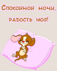 Спокойной ночи с щенком - картинка gif