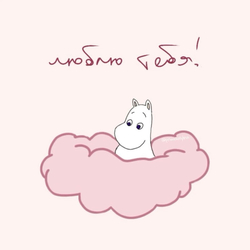 Муми-тролль: люблю тебя - картинка gif