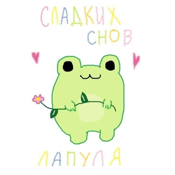 Милая лягушка желает снов - картинка gif