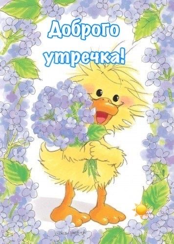 Милый утенок с цветами - С добрым утром общие