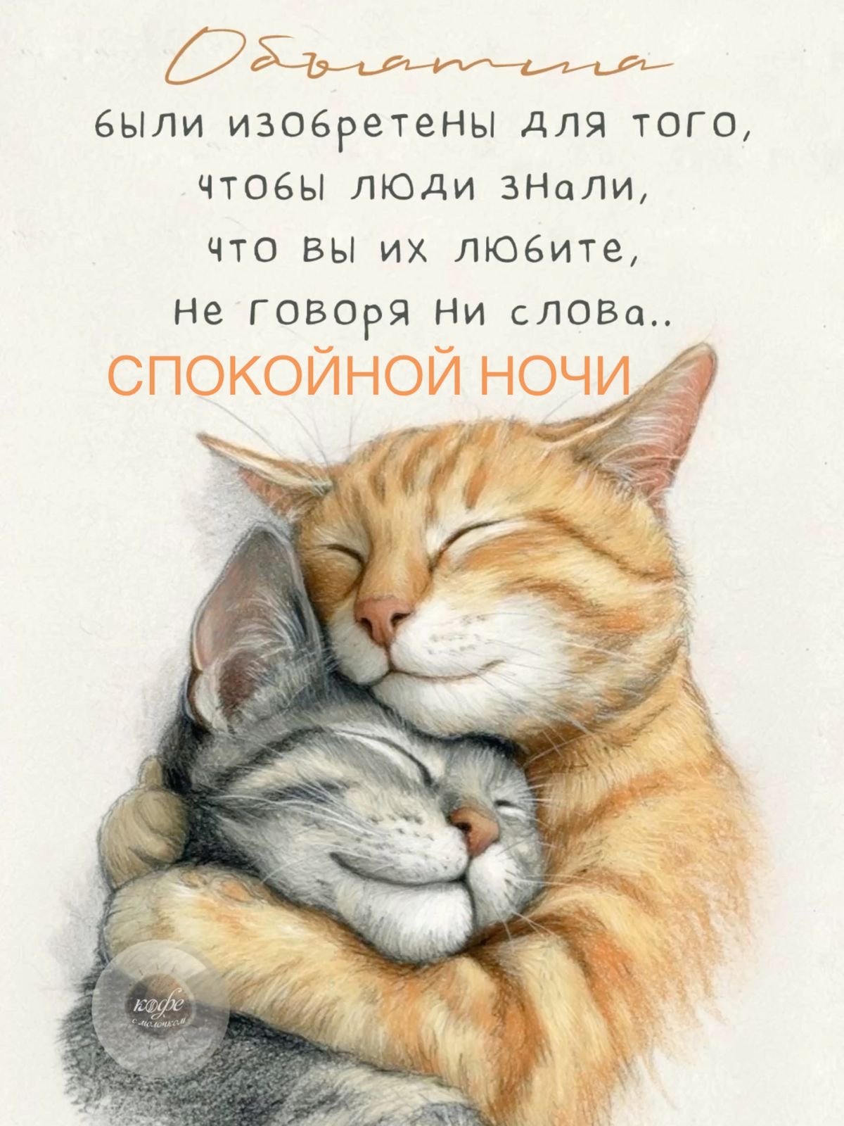 Милые обнимающиеся коты - Спокойной ночи любимой