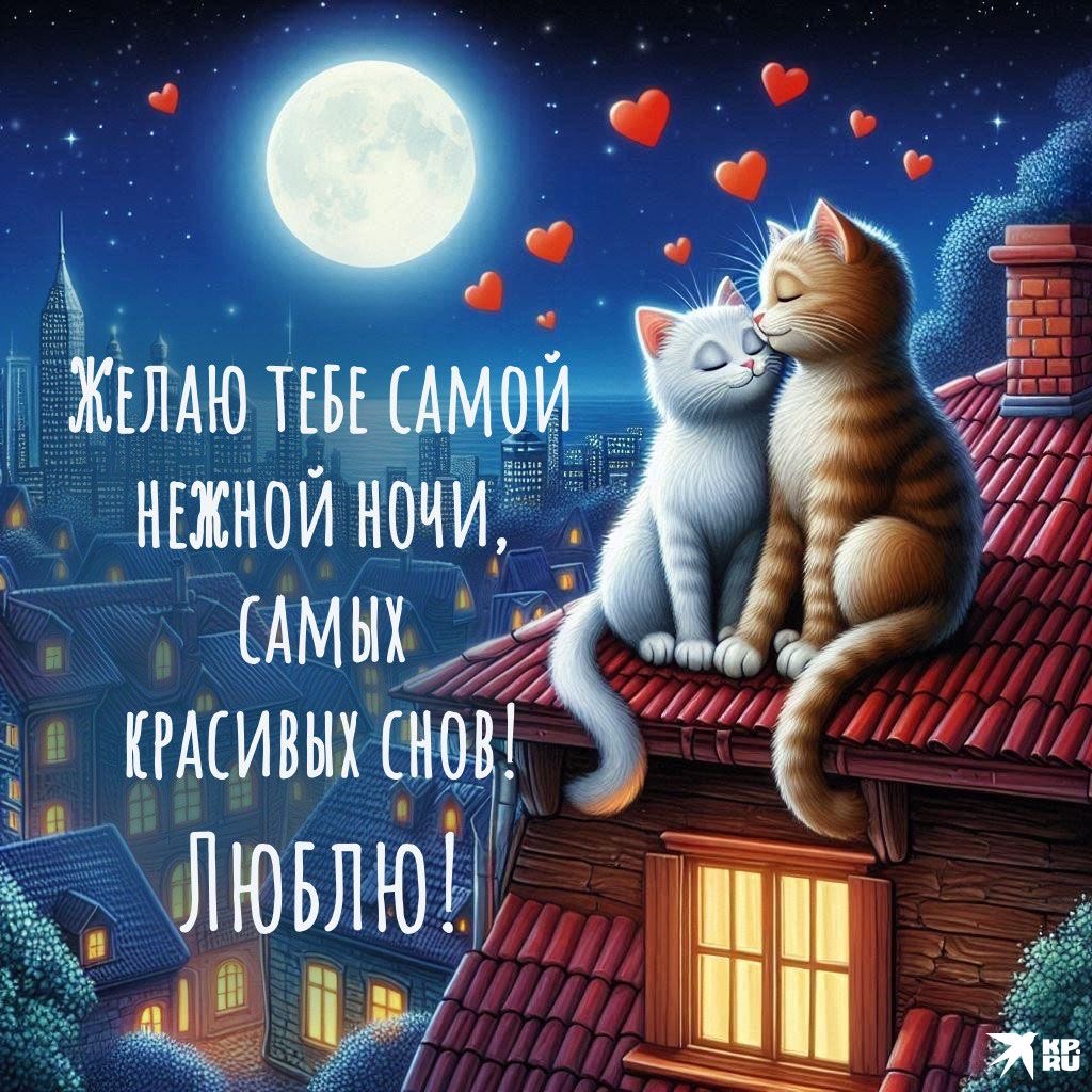 Романтическое пожелание спокойной ночи - Спокойной ночи любимой