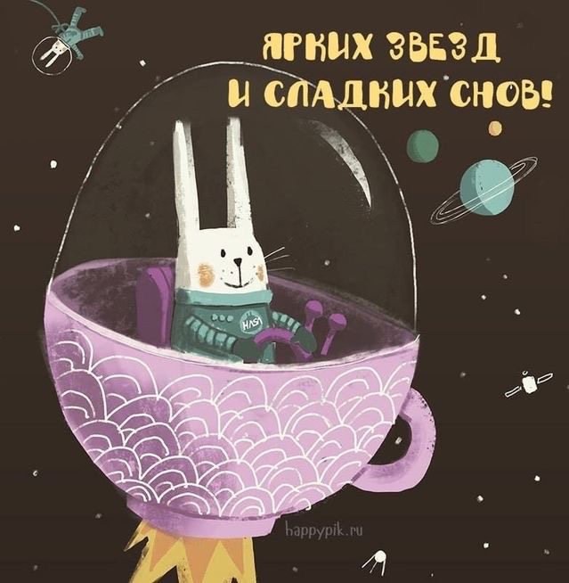 Космический заяц желает спокойной ночи - Спокойной ночи любимой