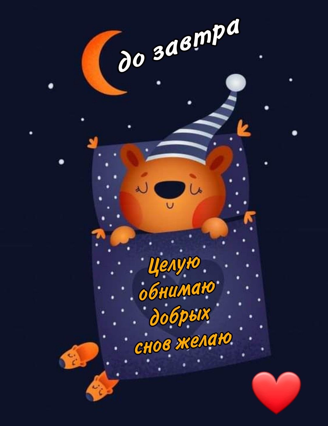 Спокойной ночи - Спокойной ночи общие