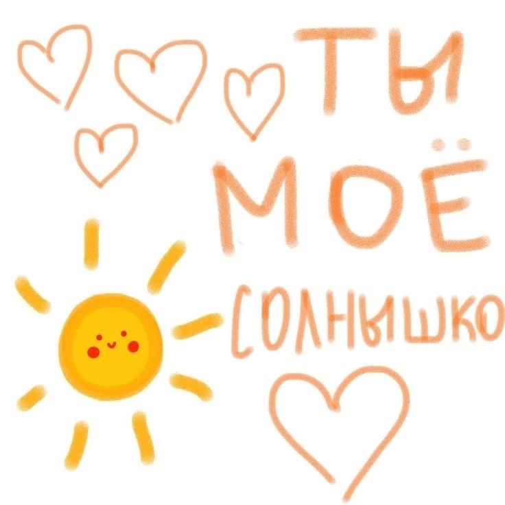 Ты моё солнышко - гифки и картинки
