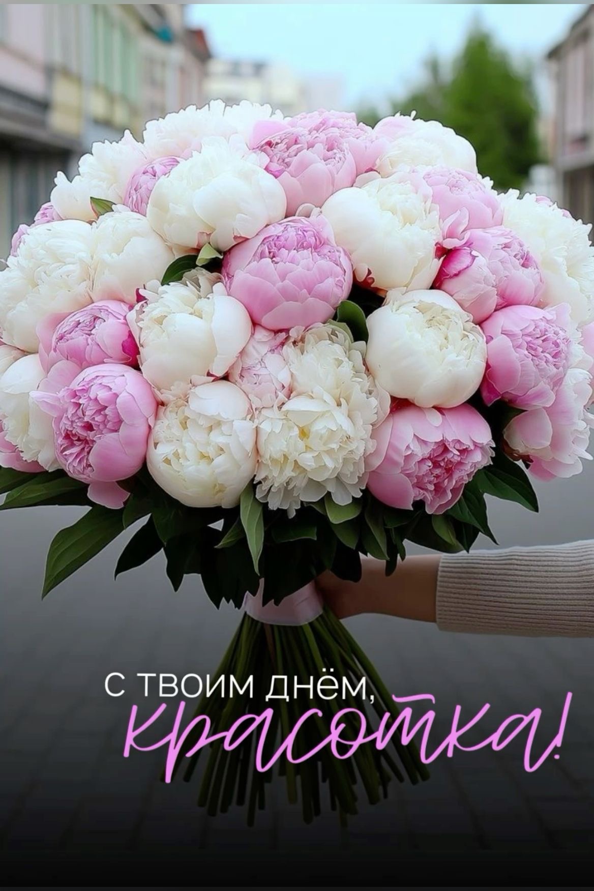 Красивый букет пионов - С днем рождения женщинам