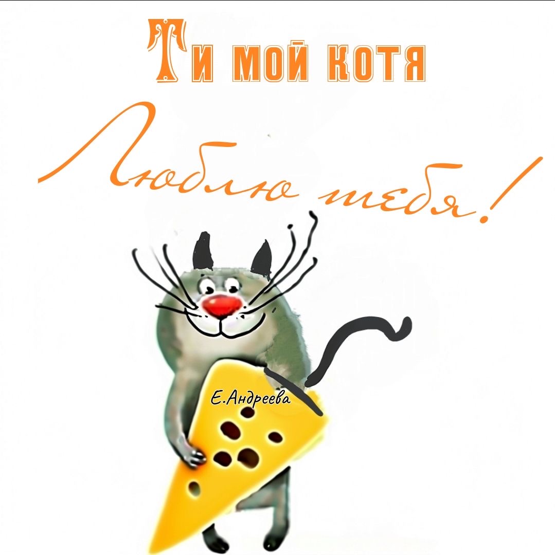 Люблю тебя, котик - гифки и картинки