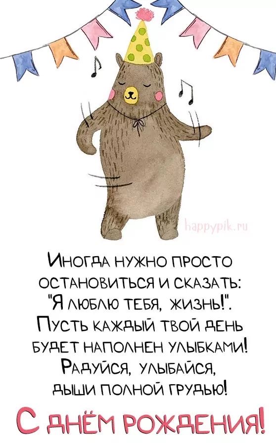 Открытка с танцующим медведем - С днем рождения общие