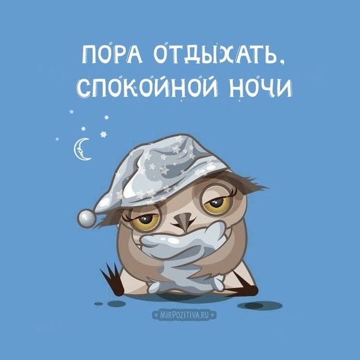 Время отдыхать, спокойной ночи - Спокойной ночи общие