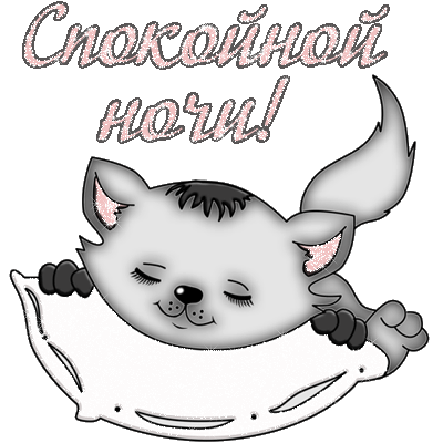 Спящий котенок на подушке - Спокойной ночи общие