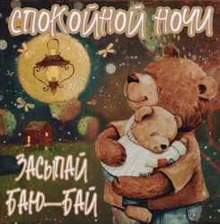 Мишка желает спокойной ночи - картинка gif