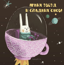Космический заяц желает спокойной ночи - картинка gif
