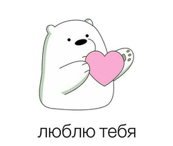 Белый медведь с сердцем - картинка gif