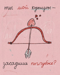 Эротическое послание Купидона - картинка gif