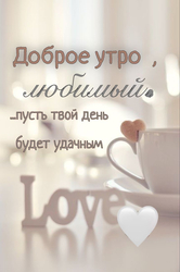 Доброе утро, любимый - картинка gif
