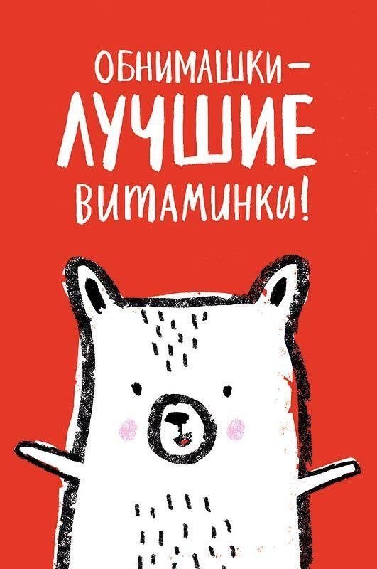 Объятия — лучшие витамины - гифки и картинки