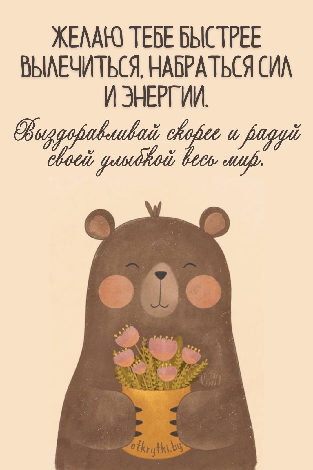 Мишка желает выздоровления - гифки и картинки