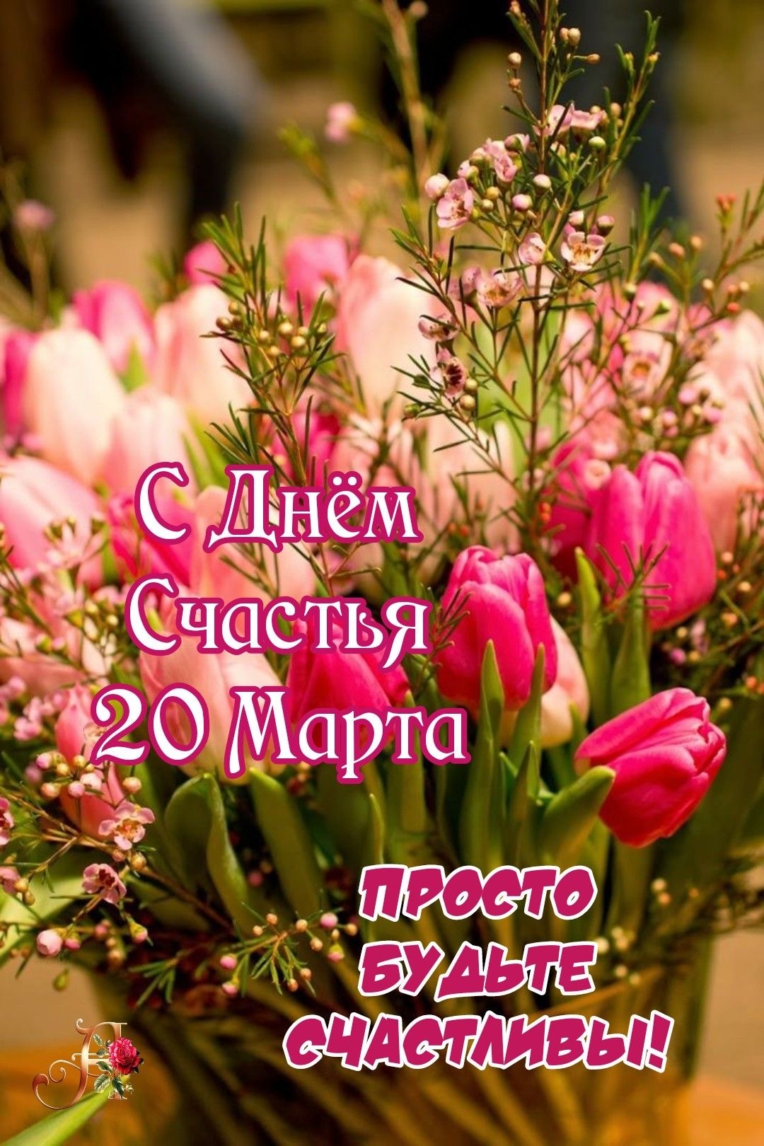 Поздравление с Днем счастья будьте счастливы - гифки и картинки