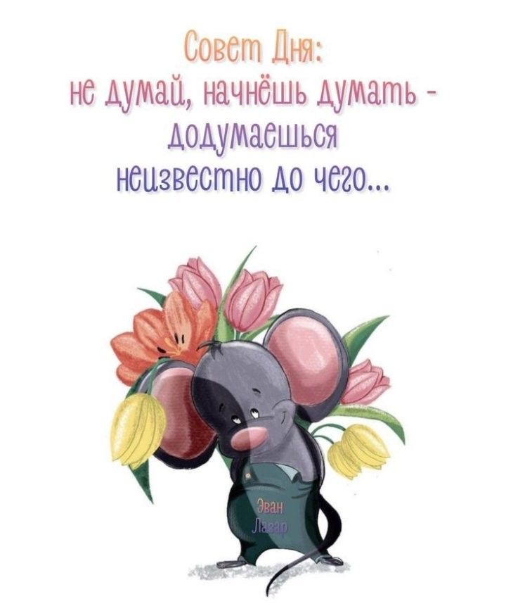 Мышонок с цветами - гифки и картинки