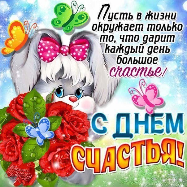 Милая открытка с днем счастья - гифки и картинки