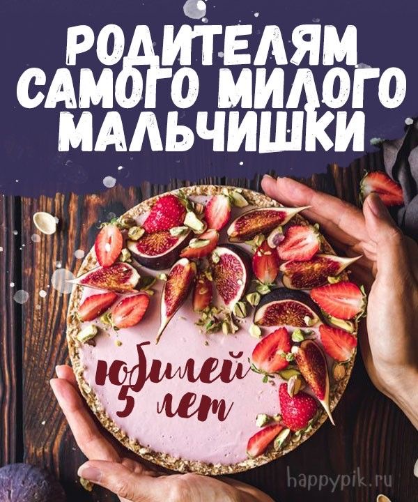 Праздничное поздравление пятилетия - гифки и картинки