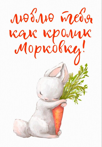 Зайчик обнимает морковку - картинка gif