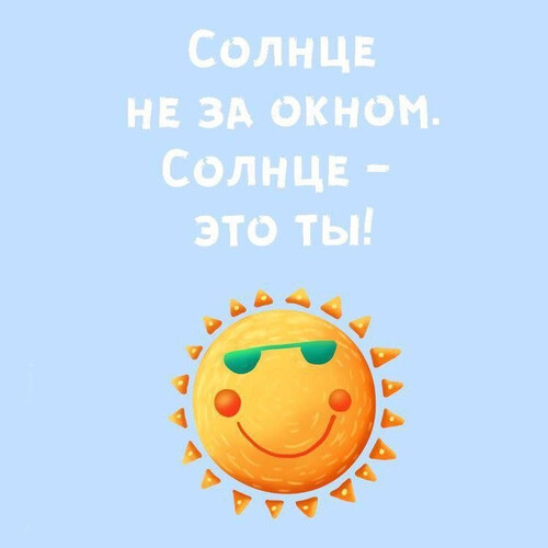 Ты — источник света - картинка gif