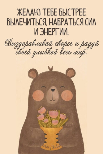 Мишка желает выздоровления - картинка gif