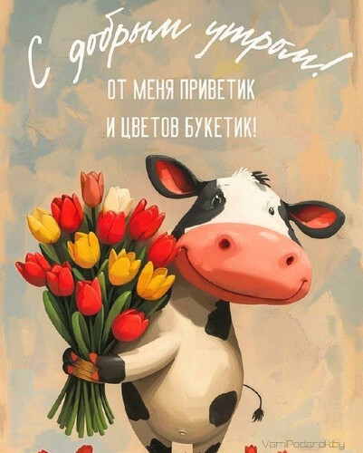 Корова дарит яркий букет - картинка gif