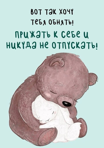 Нежное и крепкое объятие - картинка gif
