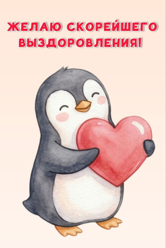 Пингвин желает скорейшего выздоровления - картинка gif