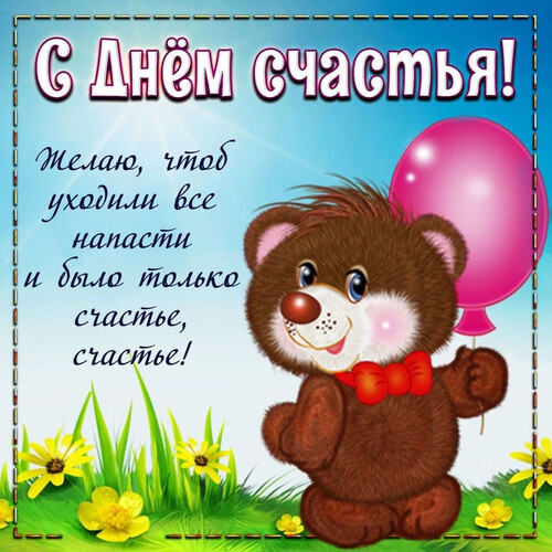 Поздравление с днем счастья - картинка gif