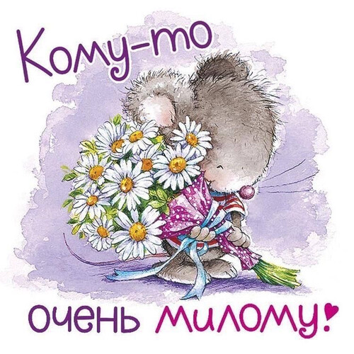 Милый мышонок с ромашками - картинка gif