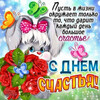 Милая открытка с днем счастья - картинка gif