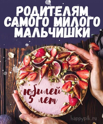 Праздничное поздравление пятилетия - картинка gif