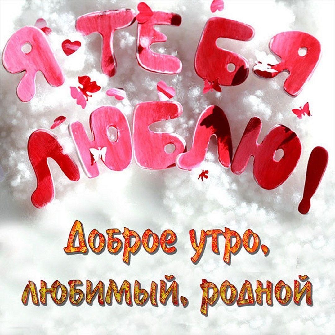 Доброе утро, люблю тебя! - С добрым утром любимому