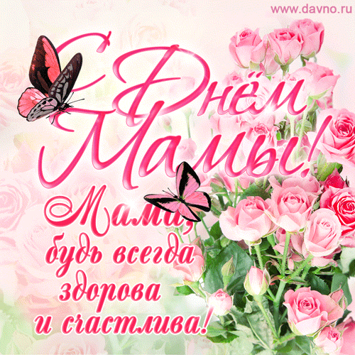 Поздравление с Днём Мамы - День матери
